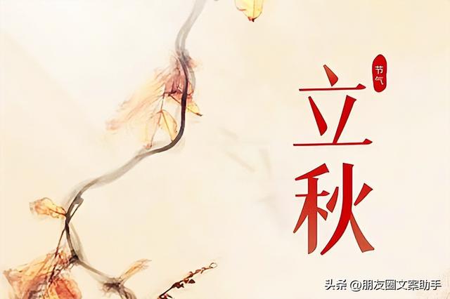 八月立秋文艺诗意秋天祝福说说大全，八月秋高气爽的说说（人间忽晚，山河已秋）