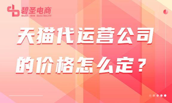 天猫代运营费用，淘宝天猫代运营托管怎么收费（天猫代运营公司的价格怎么定）