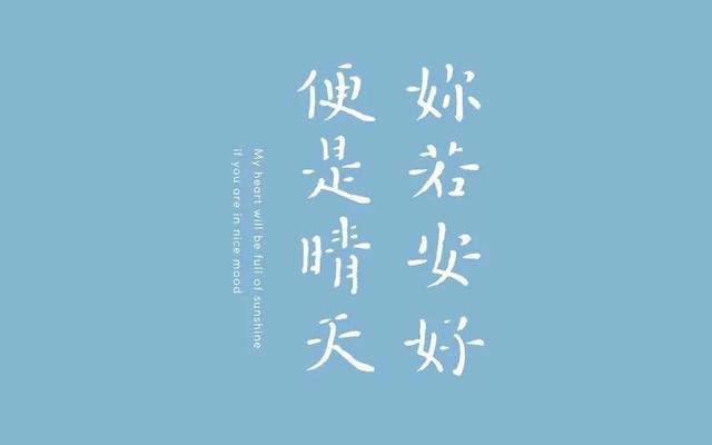 你若安好便是晴天，你若安好便是晴天的下一句是什么（你若安好，便是晴天）