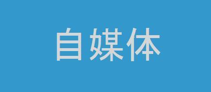 什么叫自媒体创业，什么叫自媒体创业项目？