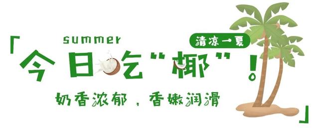 “椰”青回！跟酷暑say拜拜