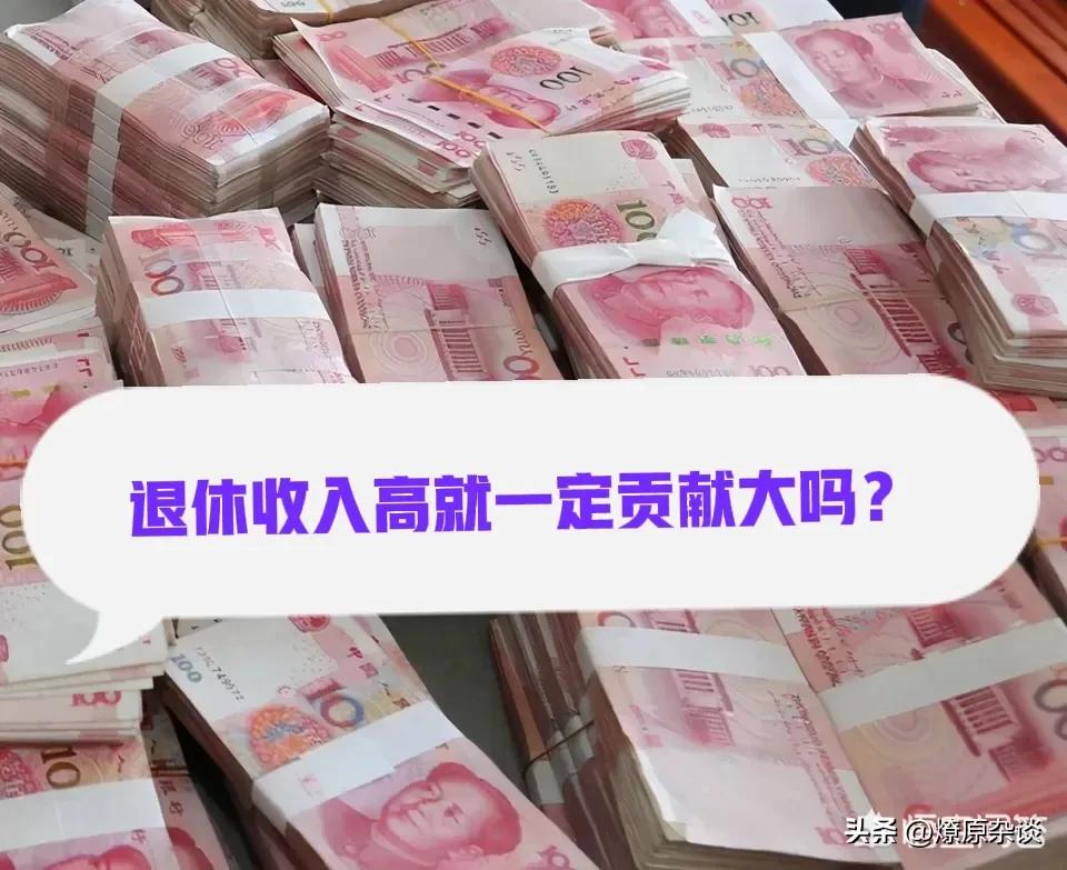 有人说退休金越高的人都是因为对社会贡献大，认同吗？