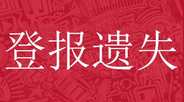 登報遺失聲明一般多少錢,登報遺失聲明一般多少錢漯河(登報遺失聲明