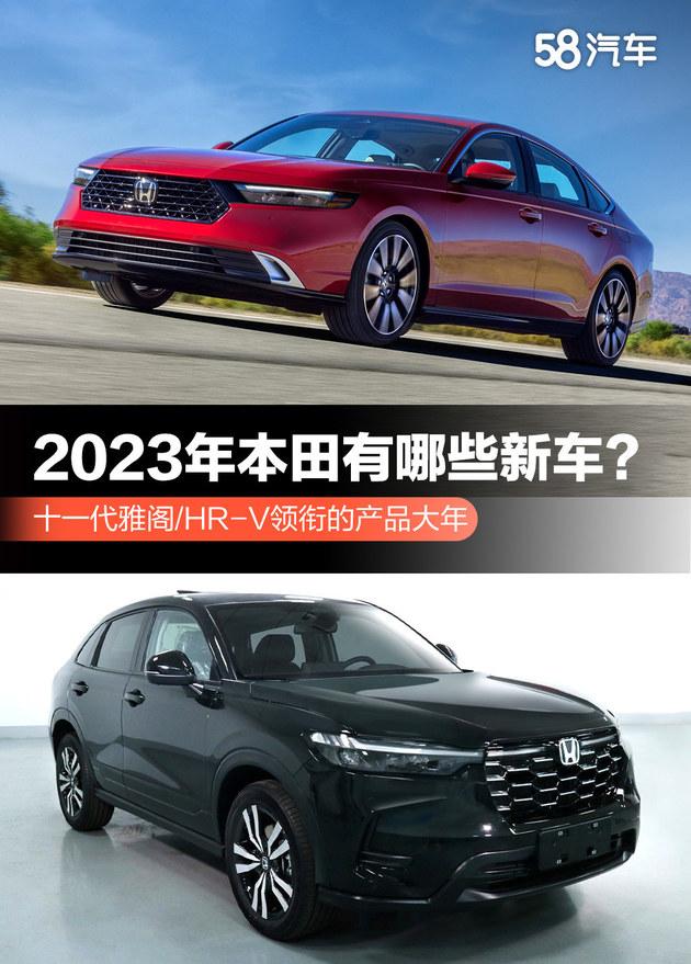 本田汽车全部车型，广州本田系列车型有哪些（十一代雅阁/HR-V领衔的产品大年）