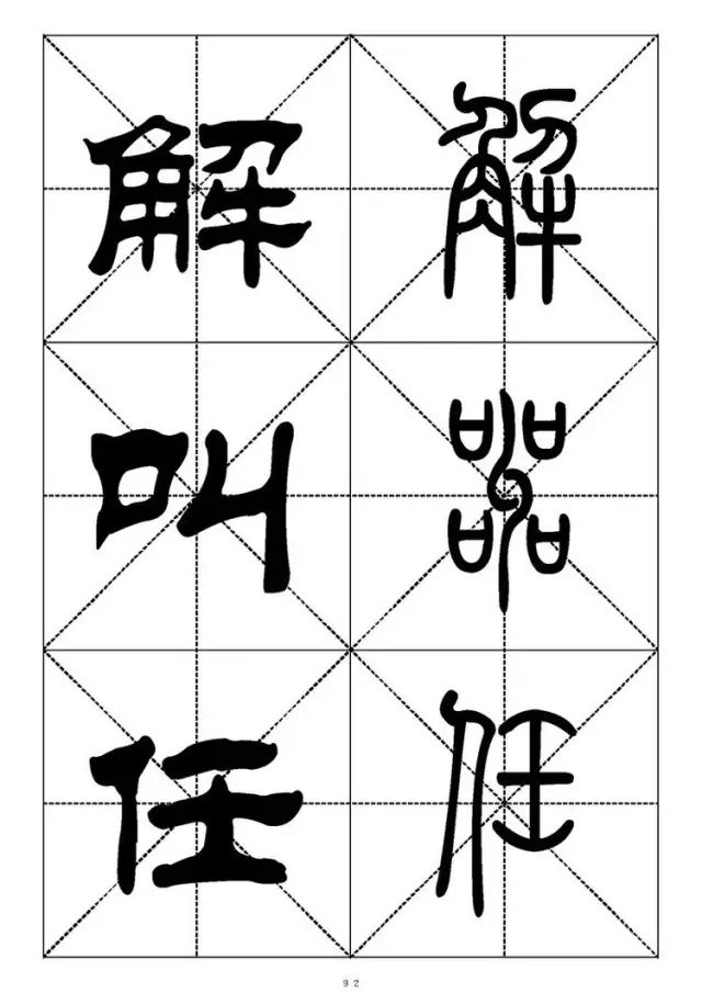 大篆小篆字帖大全，1008个常用汉字－篆书隶书对照大字帖