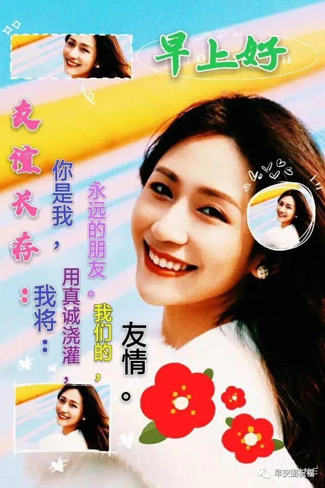 友谊长存祝福语，友谊长存祝福语句（朋友圈每日早安祝福图片）