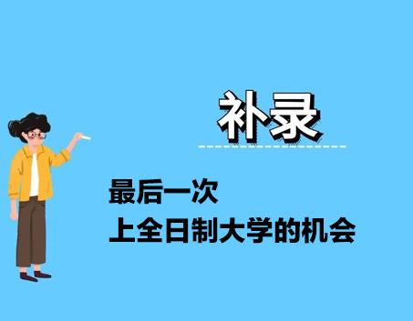 参加高考补录的条件_高考二次补录的条件_高考补录有什么条件，符合补录的条件（哪些人需要补录）