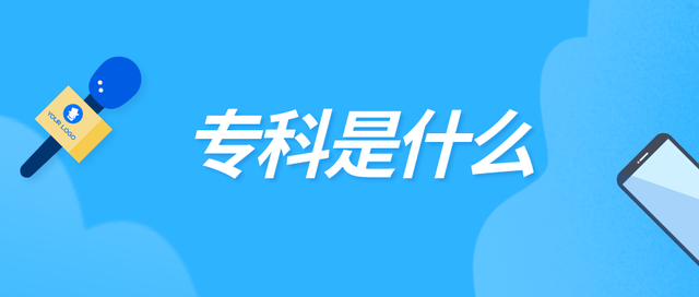 本科和专科的区别在哪里，本科和专科有什么不一样（专科生一定不如本科生吗）