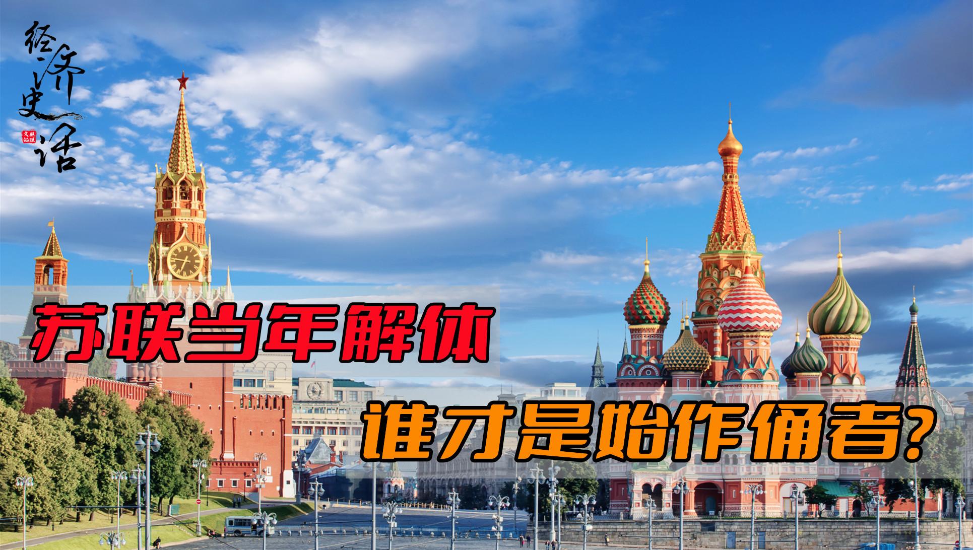 苏联解体三大罪人，究竟谁才是苏联解体的罪魁祸首？