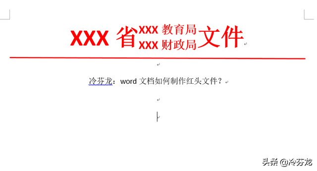 红头文件怎么制作，word如何制作红头文件（如何制作红头文件）