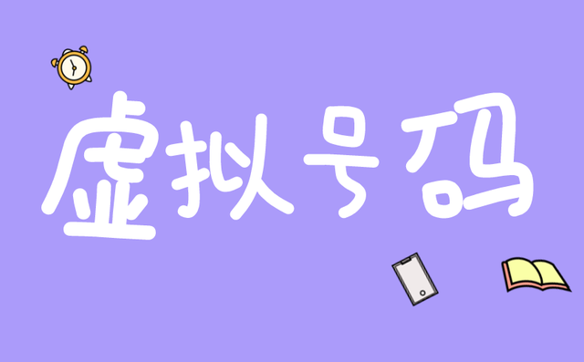 乐语通信是什么东西，乐语通信是干什么的（虚拟号码运营商的发展及前景）