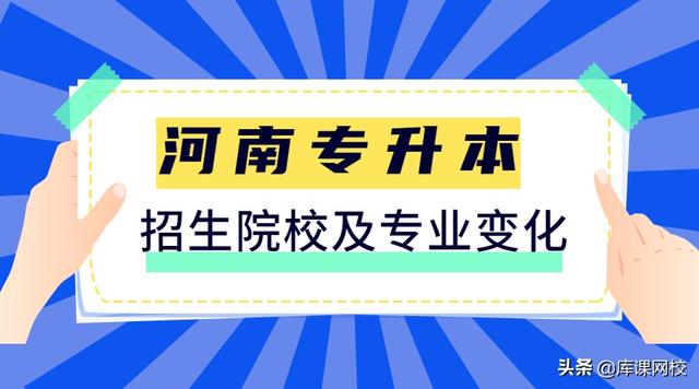 学前教育专升本可以报考哪些大学，2022年安徽统招专升本学前教育专业可以报考哪些学校（2022年河南专升本招生院校及专业变化汇总）