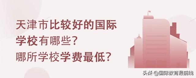 国际学校alevel，中国国际学校排名（中国最好的国际高中排名表）