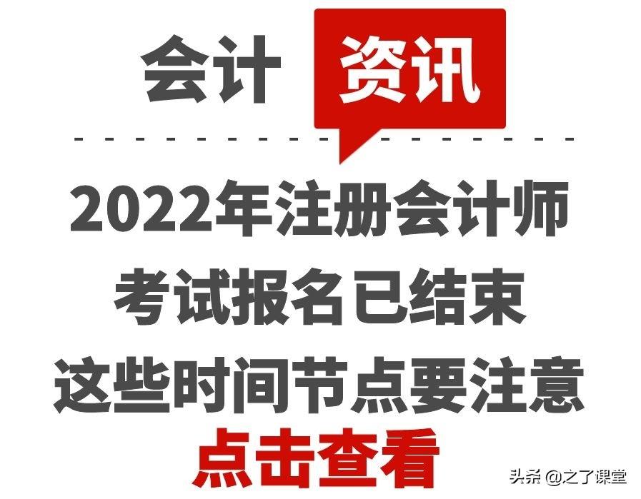 会计考试结束（2022年注册会计师考试报名已结束）