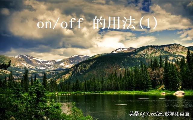 on和off哪个是开哪个是关，热水器off是开还是关解析（on/off 的用法）