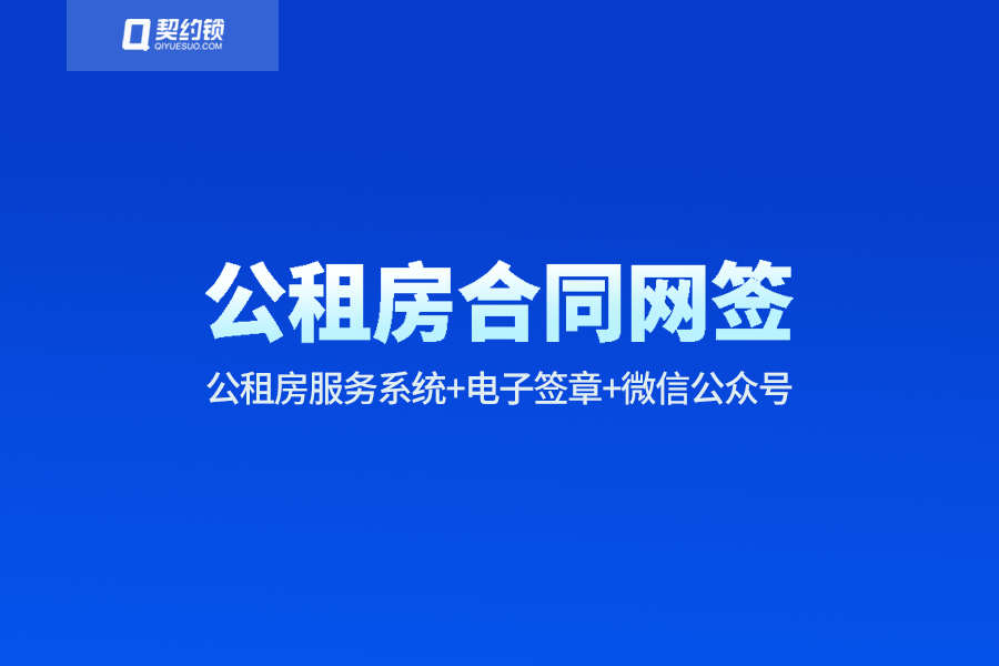 租房电子合同有法律效益吗（公租房服务平台引入契约锁电子签章）