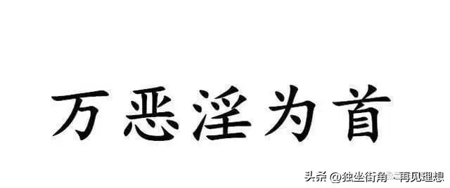 为什么古人说万恶淫为首？
