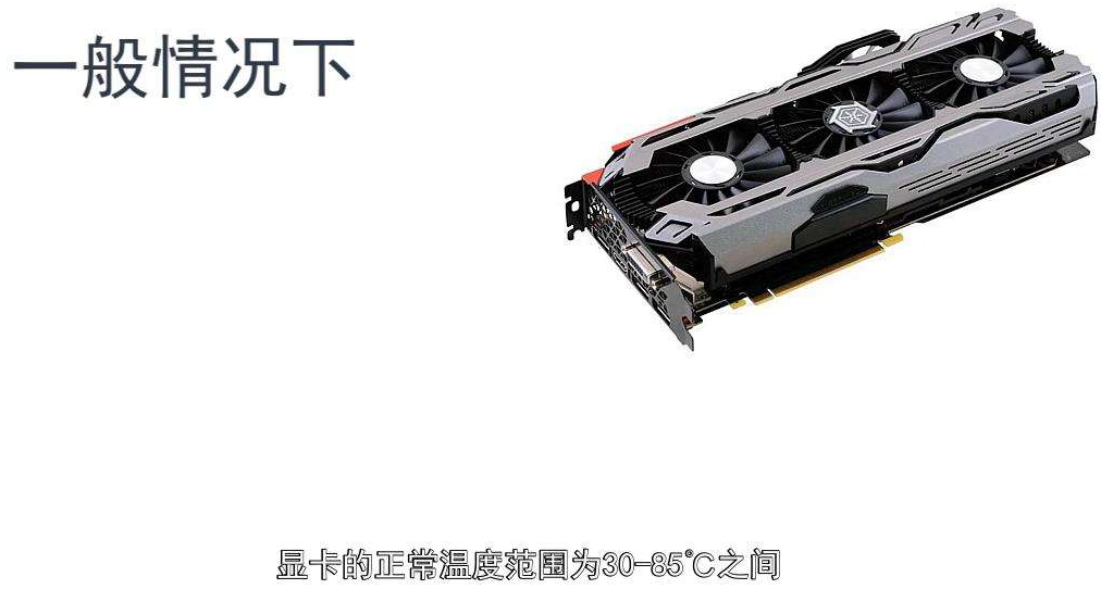显卡温度多少是正常的（显卡温度于正常范围）