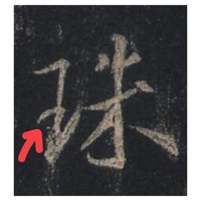 王子旁的字有哪些字旁的字，带王字旁的好名字（王羲之偏旁图解第31课）