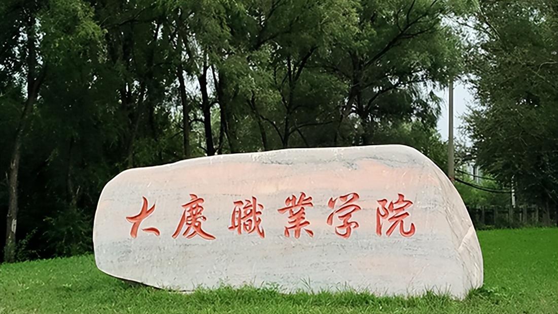 大庆职业学院(大庆职业学院百科) - 中职招生网