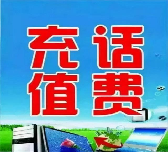 网上充话费有优惠吗，网上充话费哪里最便宜（为什么现在手机话费充值优惠力度越来越小了）