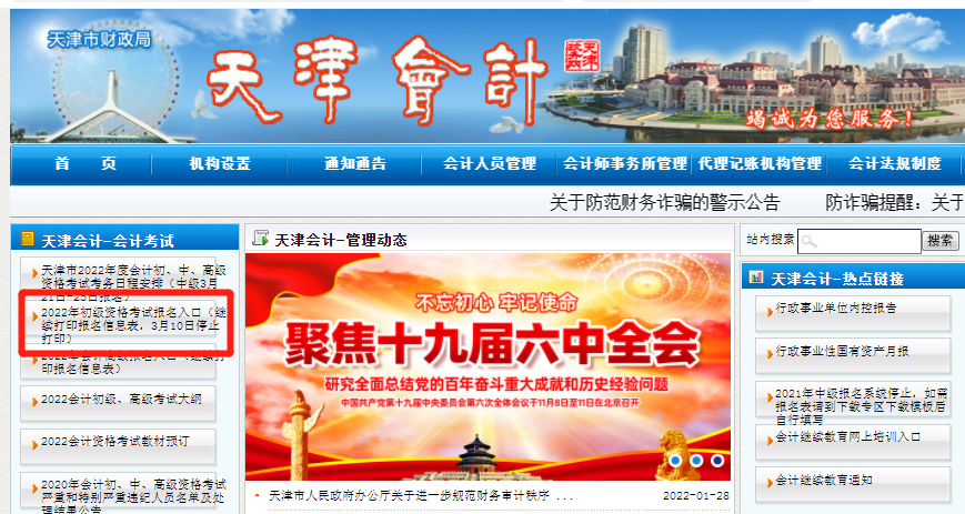 天津财政局会计网（2022年天津市初级会计报名信息表继续打印）