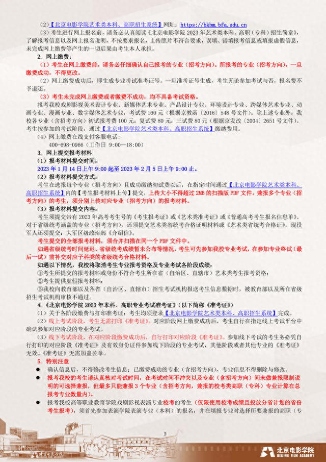 最新！北京电影学院 2023 年艺术类本科、高职（专科）招生简章