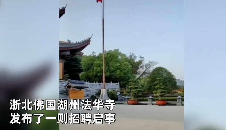 湖州浙北家电维修招聘 法华寺招聘启事引热议：资料员朝九晚五月薪上万，厨师包吃住月薪8000