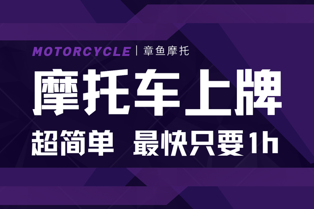 摩托车牌照多久能拿到，怎么查自己的新车牌下来没（摩托车上牌其实很简单）