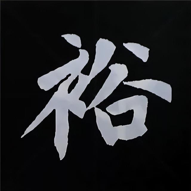 金字旁加自加木，赵孟頫楷书偏旁部首组合写法