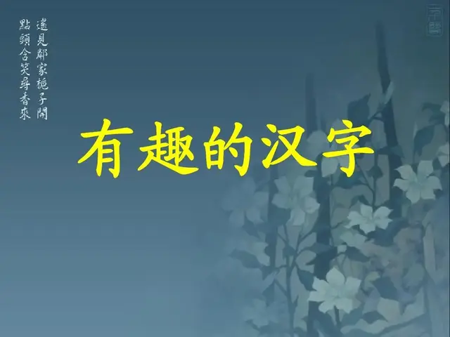 拭怎么组词，拭怎么组词和拼音（毫发之间六十三谈）