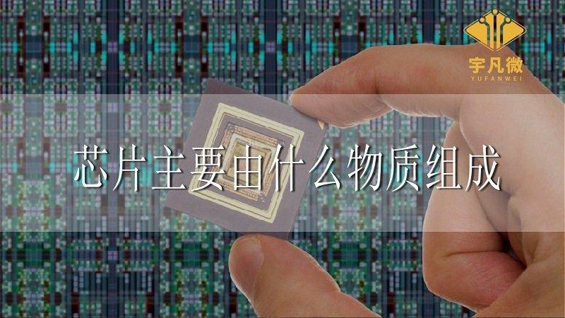 芯片的主要材料是什么（芯片组成的物质分析）