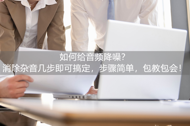 播放影碟机杂音很大怎么办（消除影碟机杂音几步即可搞定）