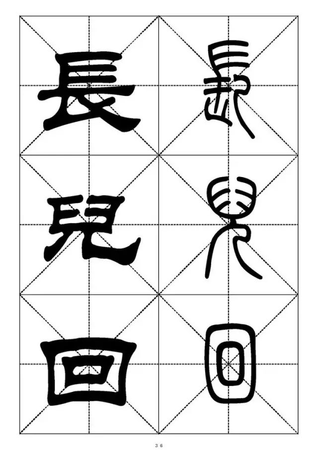 大篆小篆字帖大全，1008个常用汉字－篆书隶书对照大字帖