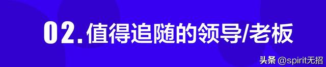 如何评价自己上级领导，下属怎么评价上级领导（如何判断你的上司是否值得追随）