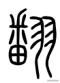上面一个羽下面一个立，一个立一个羽念什么（苏翊鸣的“翊”字是什么意思）
