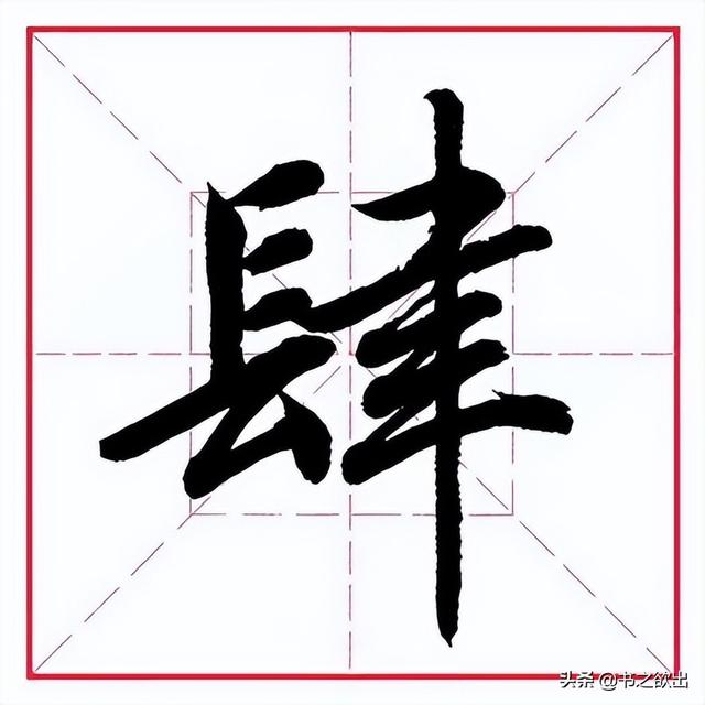 肃的拼音（苏的拼音，田英章毛笔行书《偏旁部首（肃,组词拼音）
