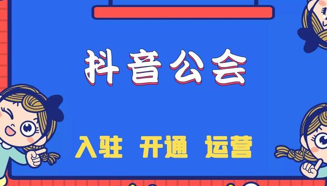 抖音公会入驻条件，抖音公会入驻代办找那个公司