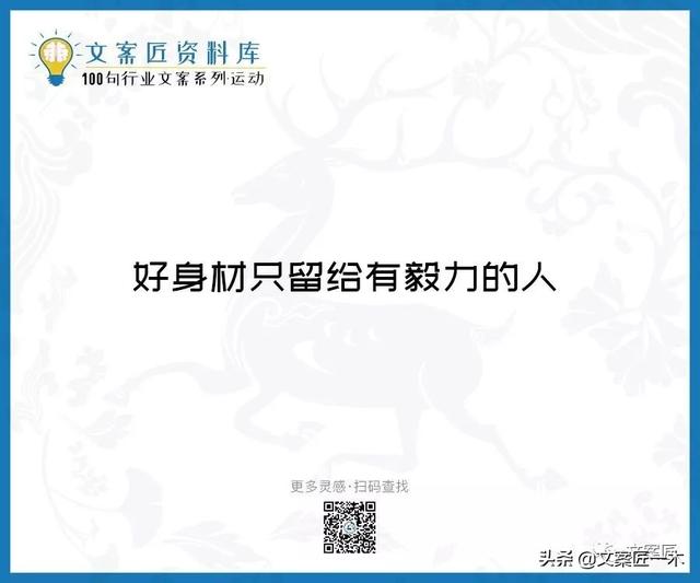 体育运动宣传标语，请你写一句体育运动宣传标语（100句运动健身文案，燃）