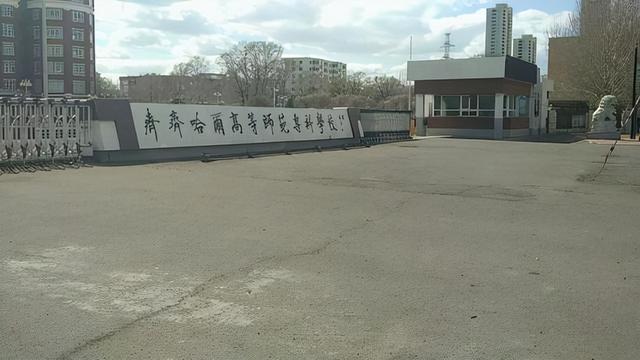 齐齐哈尔师范高等专科学校，齐齐哈尔高等师范专科学校是几本学校（有4所实力不俗的师范院校）