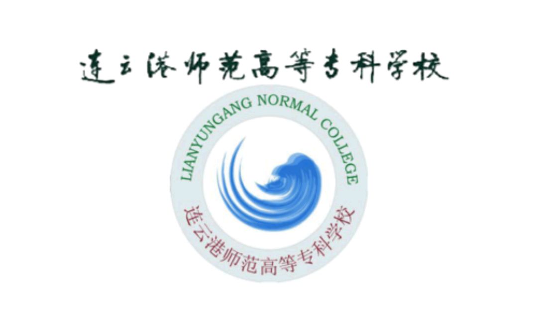 泰州师范高等专科学校（海州师范学院和连云港师范学院）