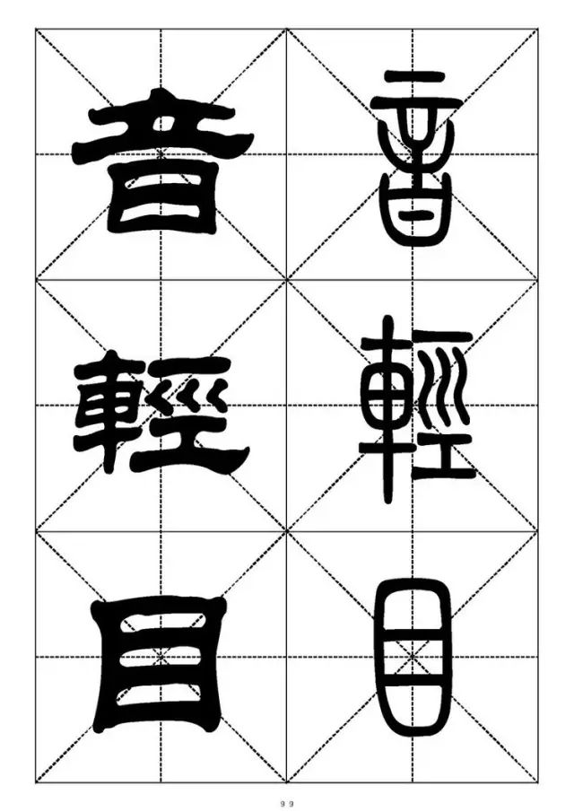 大篆小篆字帖大全，1008个常用汉字－篆书隶书对照大字帖