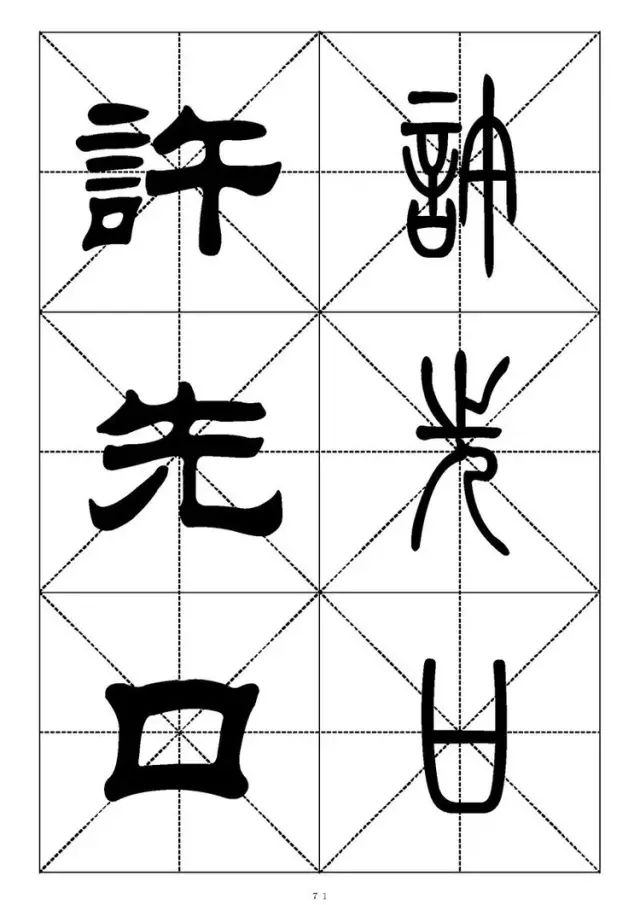 大篆小篆字帖大全，1008个常用汉字－篆书隶书对照大字帖