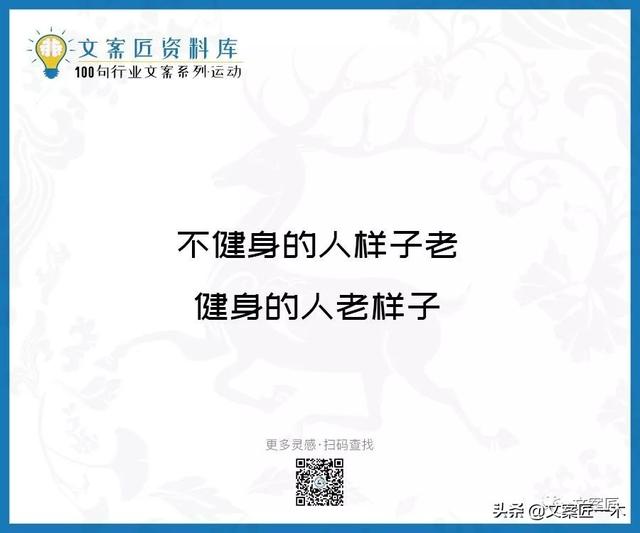 体育运动宣传标语，请你写一句体育运动宣传标语（100句运动健身文案，燃）