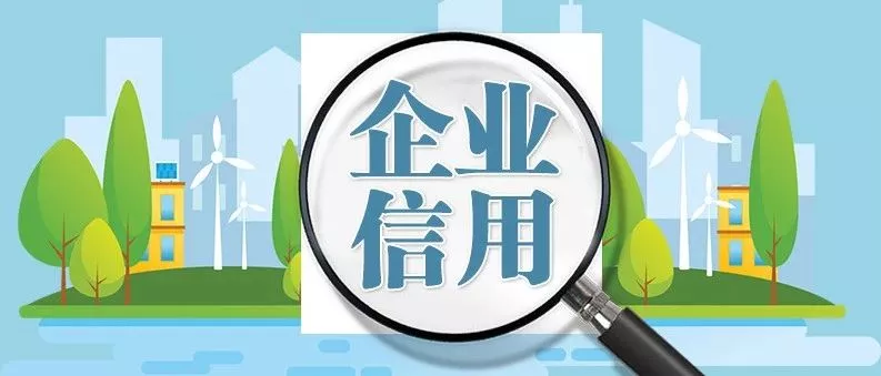 企业征信证明在哪里开（什么是企业信用）