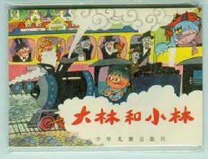 大林和小林好词佳句，大林和小林 的好词好句（重读经典：《大林和小林》）