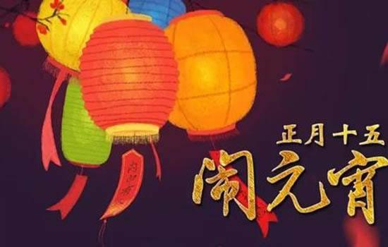 正月十五闹花灯有什么讲究，正月十六闹花灯（4个忌讳要牢记：1不做）