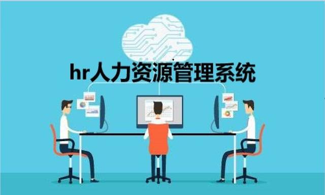 hr人力资源软件哪个好用（企业10大HR软件分析对比精）