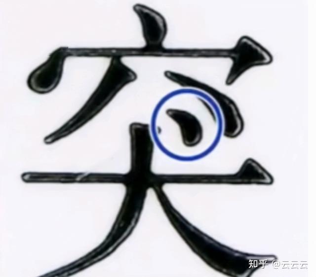 贵的部首是什么偏旁，贵的偏旁部首是什么意思（真假茅台酒的三十种鉴别方法）