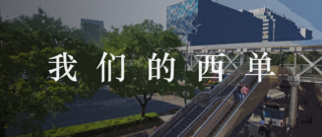 我们的西单 | 漫步西单